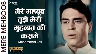 Mere Mehboob Tujhe Meri Muhabbat Ki Kasam | Mere Mehboob (1963) | Mohammed Rafi | Old Hindi Song