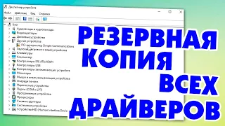 Как создать резервную копию драйверов Windows 11.Полная копия драйверов