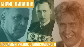 Любимый ученик Станиславского. Борис Ливанов