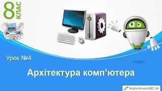 Урок 04. Архітектура комп’ютера - 8 КЛАС