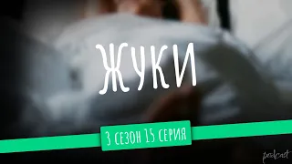 Podcast: Жуки 3 сезон 15 серия - мои топовые рекомендации, анонс: подкаст о сериалах