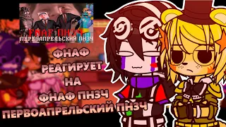 [🐻]ФНАФ РЕАГИРУЕТ НА ///🔥 ФНАФ ПНЗЧ ПЕРВОАПРЕЛЬСКИЙ ПНЗЧ 🔥 ГАЧА КЛУБ ///