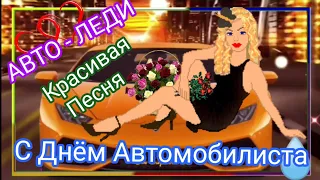 🎈 С днём автомобилиста автоледи.Самое Красивое поздравление АВТОЛЕДИ #shorts #30октября