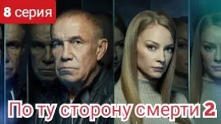 По ту сторону смерти, 2 сезон, 8 серия