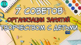 Как организовать занятия с детьми дома? Советы по организации занятий творчеством с детьми.