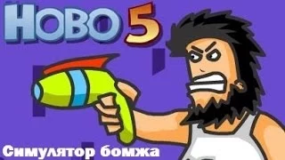 "Флеш игры, HOBO 5" (бродяга 5 )