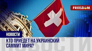 ⚡️Украина готовит САММИТ МИРА в Швейцарии: список участников РАСТЕТ