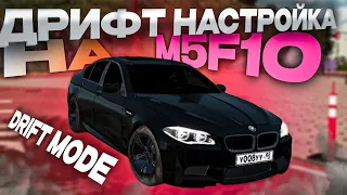 ЛУЧШАЯ ДРИФТ НАСТРОЙКА НА M5 F10 В CAR PARKING MULTIPLAYER ОТ KVAARTAL📸 | DRIFT MODE