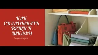 КАК СКЛАДЫВАТЬ ОДЕЖДУ В ШКАФУ