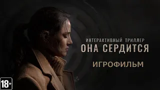 Она Сердится - Игрофильм