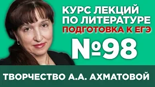 А.А. Ахматова (краткий и полный варианты сочинений) | Лекция №98