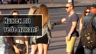 Нужен ли тебе пикап | Пикап в Минске | Как познакомиться с девушкой | MEN EVOLUTION