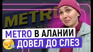 СКОЛЬКО СТОЯТ ПРОДУКТЫ В ТУРЦИИ? / METRO Алания