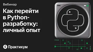 Старт в Python-разработке: выпускники Практикума делятся опытом