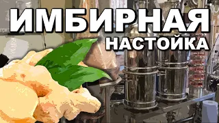 Имбирная настойка. Рецепт от ДОКТОР ГУБЕР