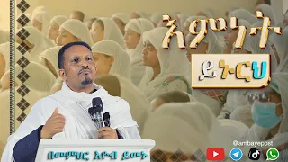 እምነት ይኑርህ ‼️ በመምህር ኢዮብ ይመኑ Memher Eyob yimenu #ስብከት Eyob Yimenu 🔊 @Ambayepost16