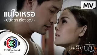 แน่ใจเหรอ Ost.เพลิงบุญ l ปนัดดา เรืองวุฒิ l Official MV