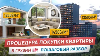 НЕДВИЖИМОСТЬ ЗАГРАНИЦЕЙ - Как иностранцу купить квартиру в Грузии?