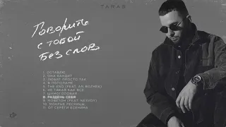 TARAS - Раздень себя