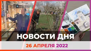 Новости твоего города от 26 апреля 2022