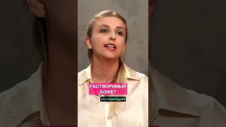 Что такое растворимый кофе