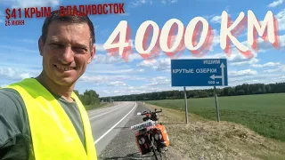 #41 Крым - Владивосток велопутешествие. 4000 км от Крыма на велосипеде. Город Ишим