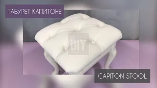 Табурет с капитоне/каретная стяжка. Capiton stool.