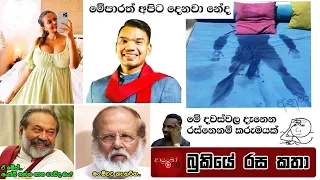 Bukiye Rasa Katha | Funny Fb Memes Sinhala | 2024 - 05 - 06