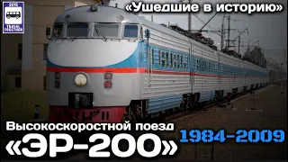 "Ушедшие в историю". Высокоскоростной поезд "ЭР-200" | "Gone down in history". "ER-200"