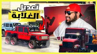 قراند 5 | تعديل و مهمات 🔥 معي 6 مليون | GTA 5