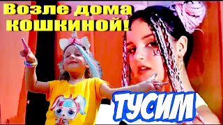 ТУСИМ Возле Дома ДАШИ КОШКИНОЙ! ДАША КОШКИНА НОВЫЙ КЛИП для Даши! Где живет Кошкина? Зацепила COVER