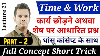 21.Time and Work Short Tricks/Problems | समय और कार्य का खेल | Part-2 SSC CGL, KVS, Bank PO, DSSSB