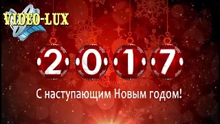 Видео заставка с Наступающим Новым годом Встречаем Новый год
