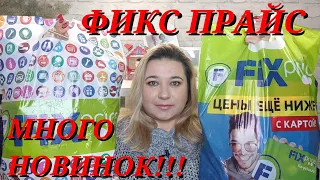 ❌СКУПИЛА ВСЕ!!! 🛍ВЫНЕСЛА ВЕСЬ ФИКС ПРАЙС!!! // ПОКУПКИ FIX PRICE/НАХОДКИ и НОВИНКИ/ЭТО НАДО БРАТЬ!!!