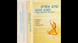 SOS ASIS GILI MEOD 1985 hebrew songs from jerusalem שוש אשיש-גילי מאוד