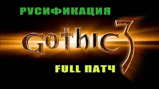 как русифицировать GOTHIC 3