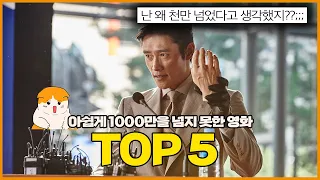 이게 1000만을 못 넘었어?! 천만을 넘지 못한 영화 TOP5!!!