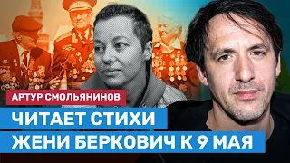 Антивоенное стихотворение Жени Беркович к 9 мая читает Артур Смольянинов