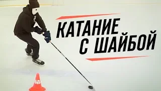 ОБУЧЕНИЕ КАТАНИЮ С ШАЙБОЙ НА ЛЬДУ.