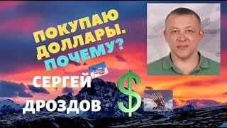 Сергей Дроздов - Покупаю доллар. Почему?