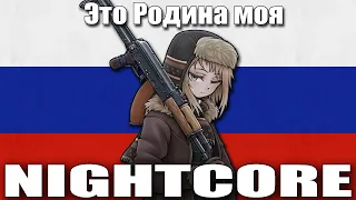 Nightcore - Это Родина моя (This is my Homeland) - Russian Patriotic Song