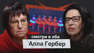 Алла Гербер про нежелание молчать