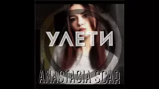 Anastasia Scar - Улети ( cover T-Fest )