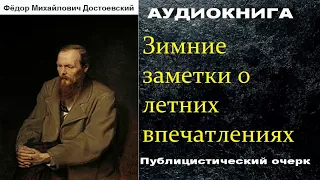 Ф.М. Достоевский. Зимние заметки о летних впечатлениях // #Достоевский #зимние #заметки #аудиокнига