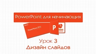 PowerPoint для начинающих. Урок 3: Дизайн слайдов