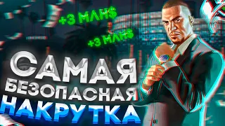 😱+$3МЛН ЗА НЕСКОЛЬКО МИНУТ / КАК ПРАВИЛЬНО И БЕЗОПАСНО НАКРУЧИВАТЬ ДЕНЬГИ В GTA 5 ONLINE В 2023 ГОДУ