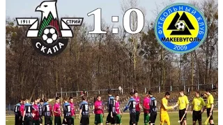 16 тур. «Скала» (Стрый) – «НПГУ-Макеевуголь» – 1:0 (0:0)