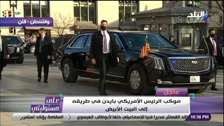 أحمد موسى: موكب الرئيس الأمريكي بايدن يصل إلى البيت الأبيض