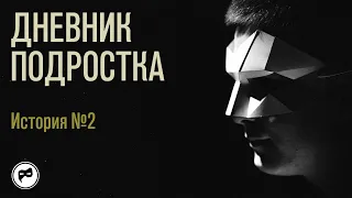 Дневник подростка. История № 2:  у меня проблемы в общении со сверстниками и родителями