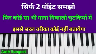 सिर्फ 2 पॉइंट समझो फिर कोई सा भी गाना निकालो चुटकियों में | Apne Sap Gana Kaise Nikale